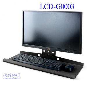 LCD-G0003 萬用型鍵盤螢幕支架,可擴增與其他廠牌通用鍵盤螢幕支架,台灣製品