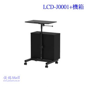 LCD-J0001+GM00081B機箱 移動式NB坐站式筆電桌推車架,桌面可調整高度,箱體備有安全鎖裝置,台灣製品,(有現貨)
