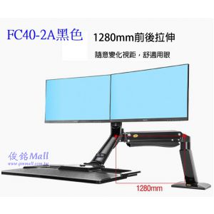 NB FC40-2A黑,適用22~27吋人體工學雙螢幕站立式升降工作台,鍵盤架可以折疊起來95度,可升降/可拉伸/傾仰角度,螢幕可水平旋轉角度360°,(有現貨)
