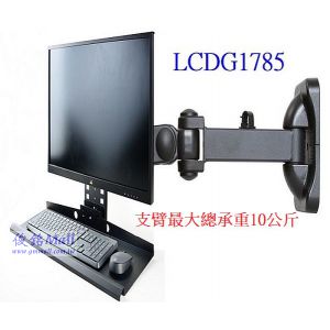 LCDG1785 壁掛式液晶電腦螢幕鍵盤支架,支臂從牆壁端到鍵盤托架總長度約57cm,支架總承載重量10公斤,托盤支架可向上折疊貼,台灣製品,(有現貨)